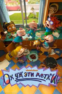Ох, уж эти детки! Ох, уж эти детки!