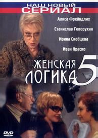 Женская логика 5