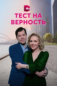 Тест на верность Тест на верность