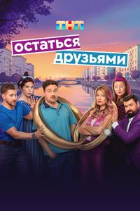Остаться друзьями Остаться друзьями