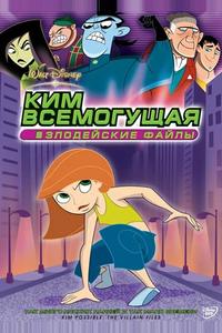 Ким Всемогущая: Злодейские файлы Ким Всемогущая: Злодейские файлы