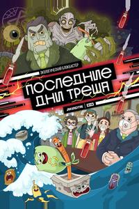 Последние дни треша Последние дни треша