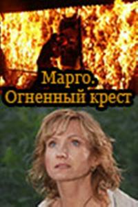 Марго: Огненный крест Марго: Огненный крест