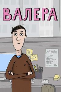 Валера Валера