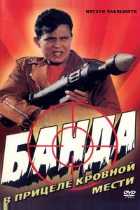 Банда Банда