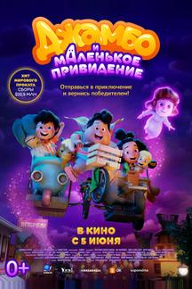 Джамбо и маленькое привидение