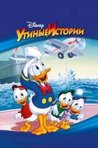 Утиные истории Утиные истории