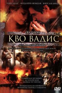 Кво Вадис Кво Вадис