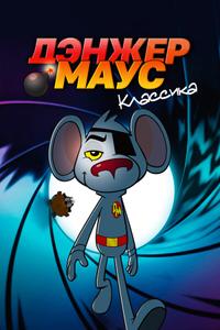 Дэнжер Маус. Классика Дэнжер Маус. Классика