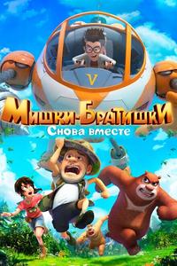 Мишки-братишки. Снова вместе Мишки-братишки. Снова вместе