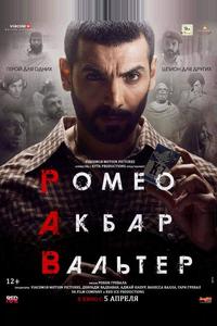 Ромео. Акбар. Вальтер Ромео. Акбар. Вальтер