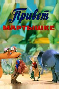 Привет Мартышке Привет Мартышке