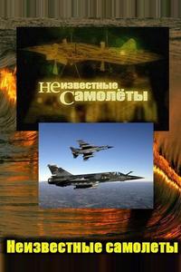 Неизвестные самолеты Неизвестные самолеты