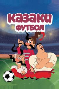Казаки. Футбол Казаки. Футбол