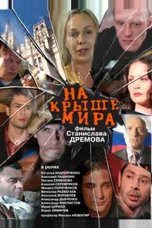 На крыше мира