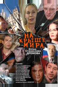 На крыше мира На крыше мира