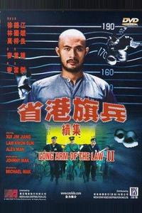 Длинная рука закона 2 Длинная рука закона 2