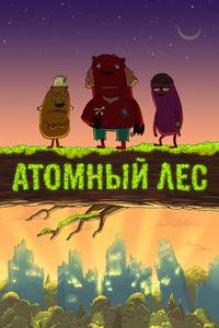 Атомный лес Атомный лес