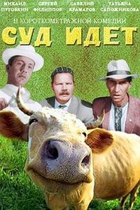 Суд идет Суд идет