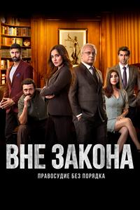 Вне закона Вне закона