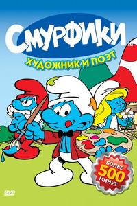 Смурфики Смурфики