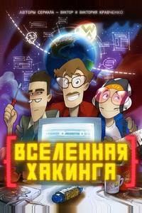 Вселенная хакинга