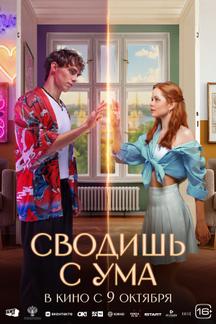 Сводишь с ума Сводишь с ума