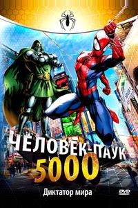 Человек-паук 5000 Человек-паук 5000