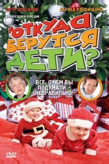Откуда берутся дети?