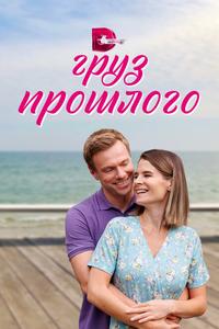 Груз прошлого Груз прошлого