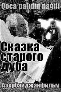 Сказка старого дуба Сказка старого дуба