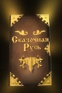 Сказочная Русь Сказочная Русь