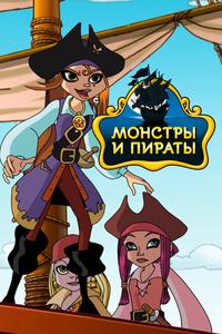 Монстры и пираты Монстры и пираты