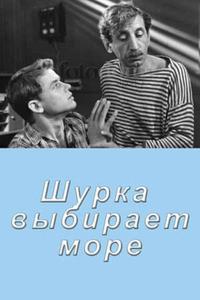 Шурка выбирает море Шурка выбирает море