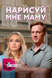 Нарисуй мне маму Нарисуй мне маму
