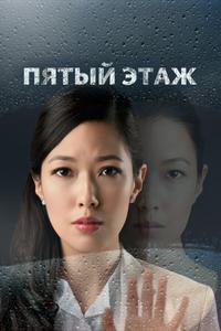 Пятый этаж Пятый этаж