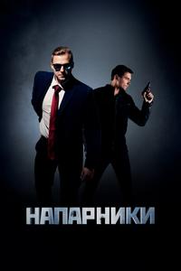 Напарники Напарники
