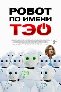 Робот по имени Тэо Робот по имени Тэо