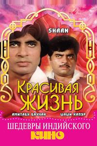 Красивая жизнь Красивая жизнь