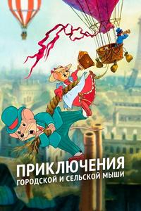 Приключения отважных кузенов Приключения отважных кузенов