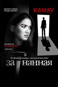 Загнанная Загнанная