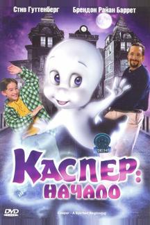 Каспер: Начало