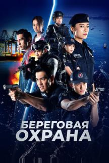Береговая охрана