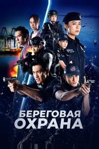 Береговая охрана Береговая охрана