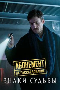 Абонемент на расследование. Знаки судьбы Абонемент на расследование. Знаки судьбы