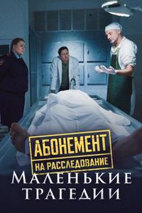 Абонемент на расследование. Маленькие трагедии Абонемент на расследование. Маленькие трагедии