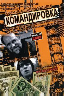 Командировка
