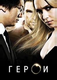 Герои