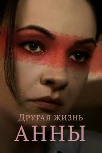 Другая жизнь Анны Другая жизнь Анны