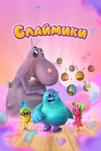 Слаймики Слаймики